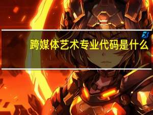 跨媒体艺术专业代码是什么