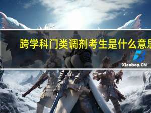 跨学科门类调剂考生是什么意思