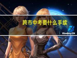 跨市中考要什么手续