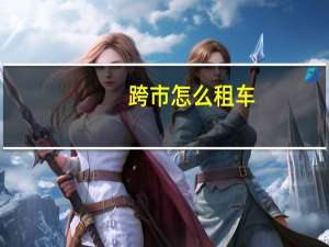 跨市怎么租车