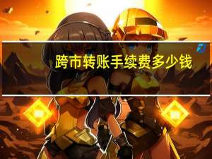 跨市转账手续费多少钱