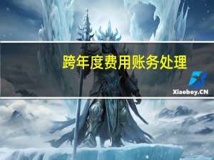 跨年度费用账务处理，该如何调整
