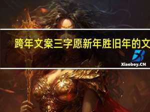 跨年文案三字 愿新年胜旧年的文案