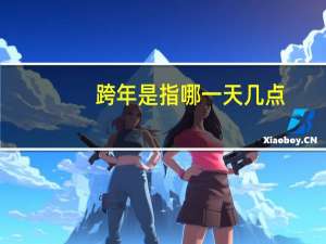 跨年是指哪一天几点