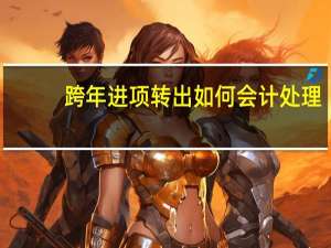 跨年进项转出如何会计处理