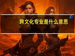 跨文化专业是什么意思