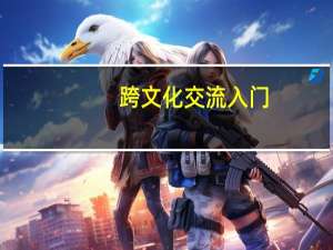 跨文化交流入门（跨文化交流-2007年旅游教育出版社出版的图书简介）
