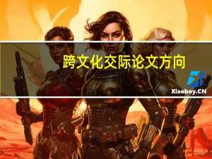 跨文化交际论文方向