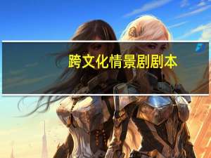 跨文化情景剧剧本