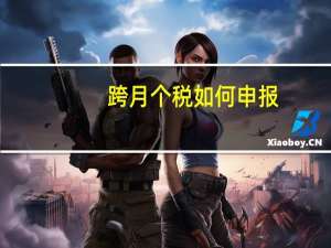 跨月个税如何申报