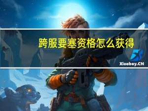 跨服要塞资格怎么获得