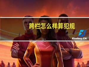 跨栏怎么样算犯规