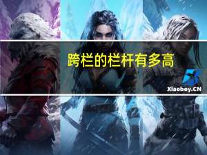 跨栏的栏杆有多高