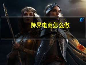 跨界电商怎么做