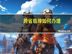 跨省临牌如何办理
