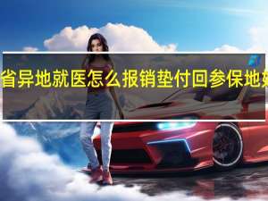 跨省异地就医怎么报销　垫付回参保地如何报销