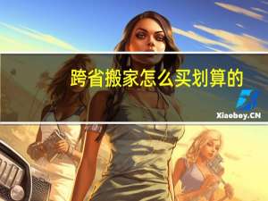 跨省搬家怎么买划算的