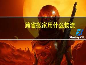 跨省搬家用什么物流