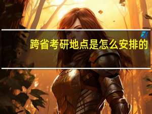 跨省考研地点是怎么安排的