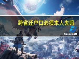 跨省迁户口必须本人去吗