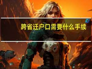 跨省迁户口需要什么手续