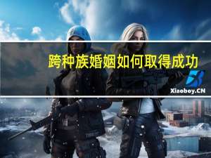 跨种族婚姻如何取得成功