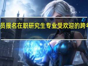 跨考人员报名在职研究生专业受欢迎的跨考理由有哪些