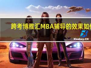 跨考博雅汇MBA辅导的效果如何，如何在面试中把常见问题回答出亮点