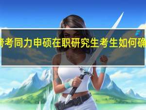 跨考同力申硕在职研究生考生如何确保通关