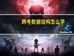 跨考数据结构怎么学