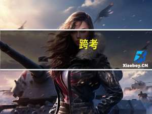 跨考，社会学考研，什么学校比较好考