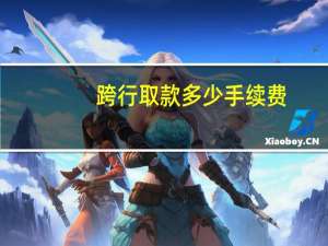 跨行取款多少手续费