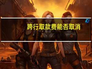 跨行取款费能否取消？央行回应 到底什么情况呢