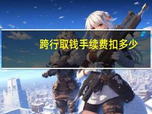 跨行取钱手续费扣多少