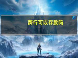 跨行可以存款吗