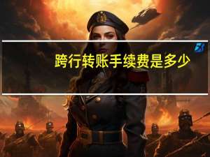 跨行转账手续费是多少
