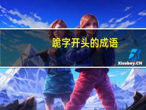 跪字开头的成语