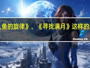 跪求像《人鱼的旋律》、《寻找满月》这样的动画、有追加分、