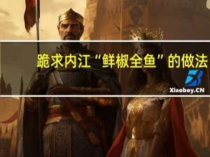 跪求内江“鲜椒全鱼”的做法