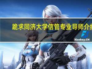 跪求同济大学信管专业导师介绍。。