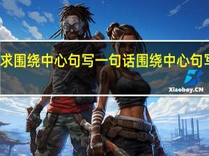 跪求围绕中心句写一句话 围绕中心句写一段话