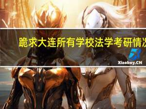 跪求大连所有学校法学考研情况