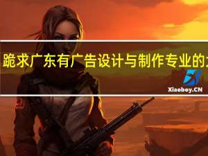 跪求广东有广告设计与制作专业的大专5
