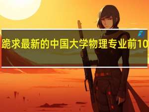 跪求最新的中国大学物理专业前100排名