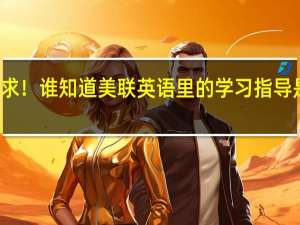 跪求！谁知道美联英语里的学习指导是干嘛的