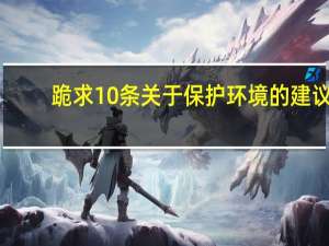 跪求10条关于保护环境的建议