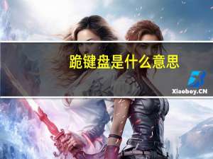 跪键盘是什么意思