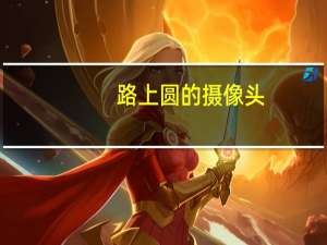 路上圆的摄像头