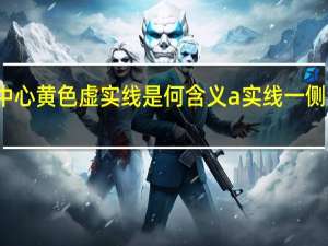 路中心黄色虚实线是何含义a实线一侧禁止越线