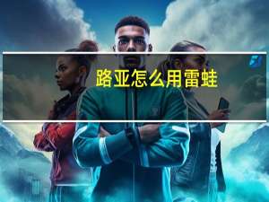 路亚怎么用雷蛙